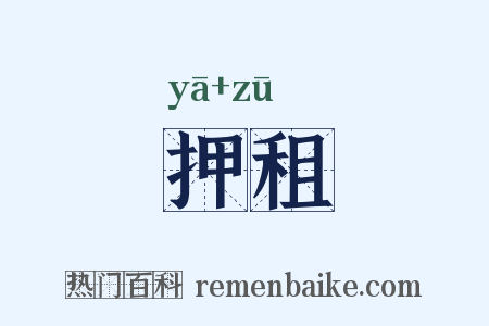 押租是什么意思的图片